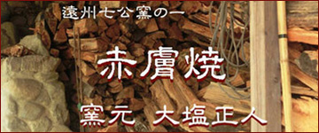 奈良伝統工芸　赤膚焼　窯元　大塩正人（おおしお まさんど）