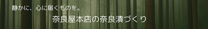 静かに、心に届くものを。奈良屋本店の奈良漬づくり