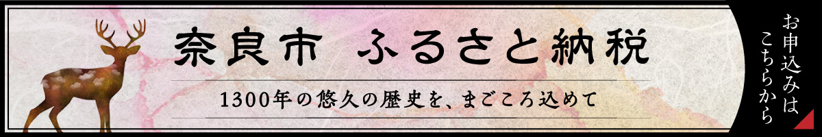 奈良市　ふるさと納税[バナー]